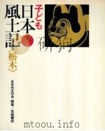 子ども日本風土記 9（1971.04 PDF版）