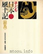 子ども日本風土記 10 1970.10 PDF电子版封面
