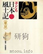 子ども日本風土記 13 1970.10 PDF电子版封面