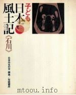 子ども日本風土記 17   1973.03  PDF电子版封面     