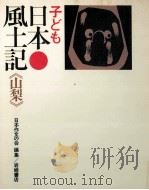 子ども日本風土記 19（1971.03 PDF版）