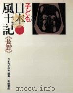 子ども日本風土記 20（1971.03 PDF版）