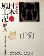 子ども日本風土記 21 1971.09 PDF电子版封面