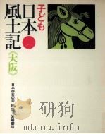 子ども日本風土記 27 1975.02 PDF电子版封面