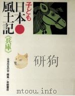 子ども日本風土記 28   1972.11  PDF电子版封面     