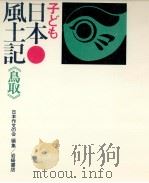 子ども日本風土記 31 1972.01 PDF电子版封面