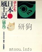 子ども日本風土記 36 1974.09 PDF电子版封面