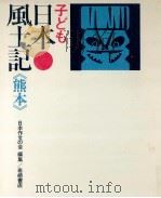 子ども日本風土記 43（1972.07 PDF版）