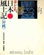 子ども日本風土記 47 1975.02 PDF电子版封面