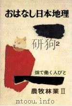 農牧林業 2（1877.09 PDF版）