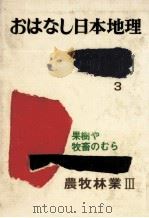 農牧林業 3（1977.12 PDF版）