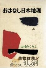 農牧林業 4（1978.02 PDF版）