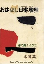 水産業（1978.09 PDF版）