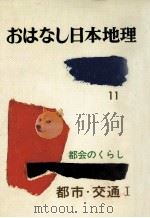 都市·交通 1（1978.09 PDF版）