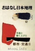 都市·交通 2（1978.09 PDF版）