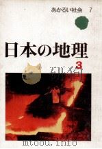 日本の地理 3（1976.04 PDF版）