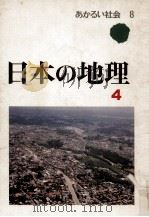日本の地理 4（1976.04 PDF版）