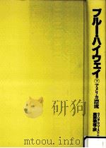 ブルー·ハイウェイ 2（1985.01 PDF版）