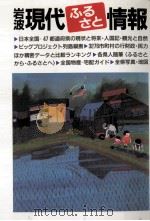 岩波現代ふるさと情報 1987.03 PDF电子版封面