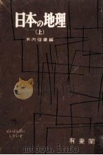 日本の地理 1（1956.07 PDF版）