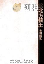 北方領土（1973.02 PDF版）