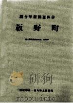 板野町（1988.05 PDF版）
