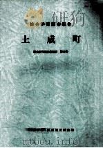 土成町（1990.03 PDF版）