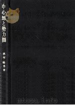 中心地と勢力圏（1977.10 PDF版）