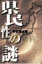 県民性の謎 1997.08 PDF电子版封面 千石涼太郎
