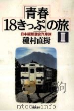 日本縦断激安汽車旅（1994.06 PDF版）