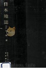 日本地誌 2（1979.11 PDF版）