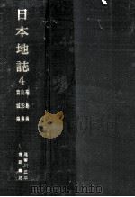 日本地誌 4（1971.02 PDF版）