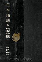 日本地誌 5（1968.11 PDF版）