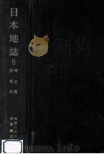 日本地誌 6（1963.04 PDF版）