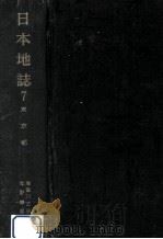 日本地誌 7（1967.07 PDF版）