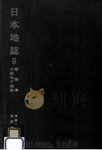 日本地誌 9（1972.10 PDF版）