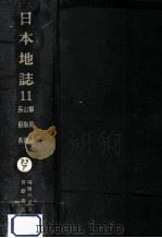 日本地誌 11（1972.02 PDF版）