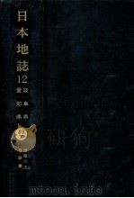 日本地誌 12（1969.10 PDF版）