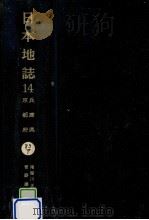 日本地誌 14（1973.03 PDF版）