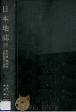日本地誌 16（1977.03 PDF版）