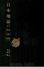 日本地誌 17（1978.01 PDF版）