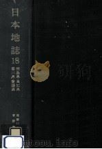 日本地誌 18（1969.03 PDF版）