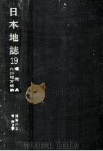 日本地誌 19（1979.01 PDF版）