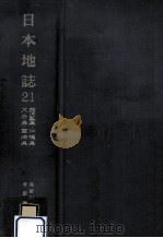 日本地誌 21（1975.10 PDF版）