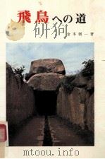 飛鳥への道 1973.11 PDF电子版封面 金本朝一
