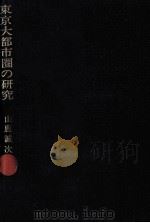 東京大都市圏の研究（1967.10 PDF版）