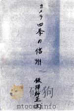 カメラ四季の信州（1963.11 PDF版）