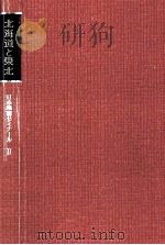 北海道と東北（1960.10 PDF版）