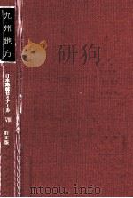 九州地方（1968.06 PDF版）