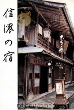 信濃の宿（1969.07 PDF版）